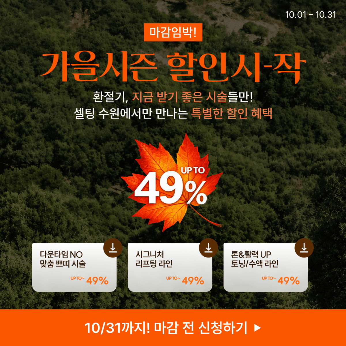 마감임박! 가을맞이 10월 한정 이벤트♥