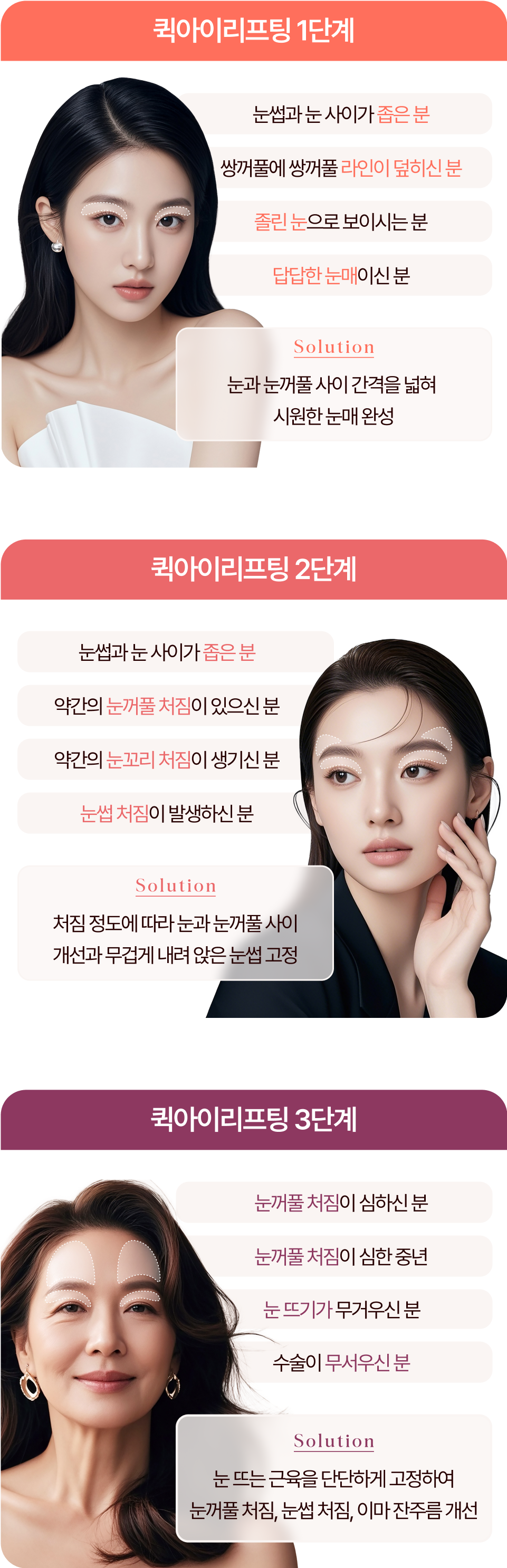 단계별 리프팅 솔루션