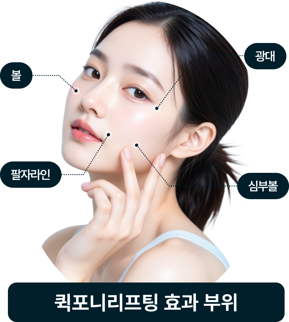 퀵포니 리프팅 효과 부위