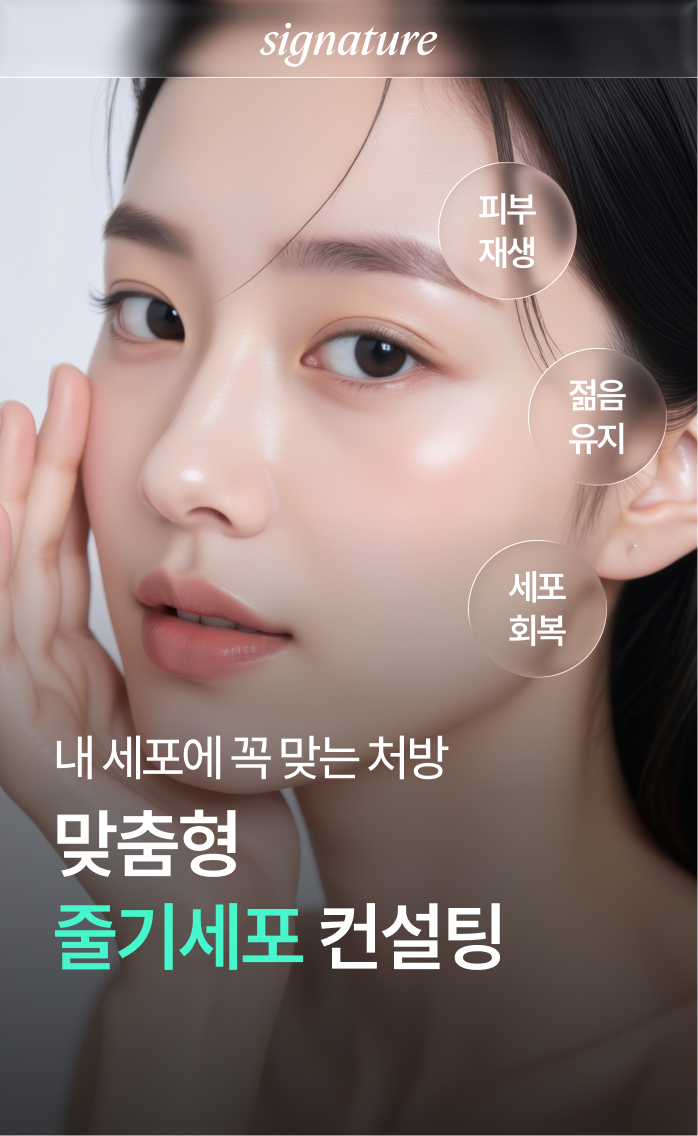 내 세포에 꼭 맞는 처방 맞춤형 줄기세포 컨설팅