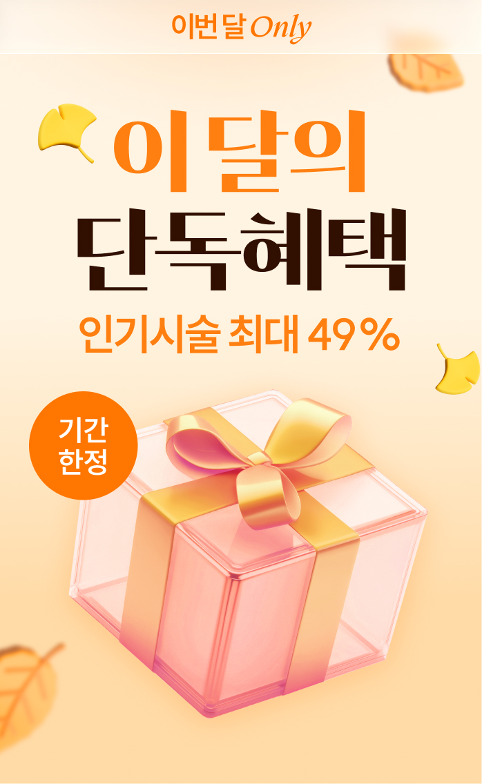 이달의 단독혜택