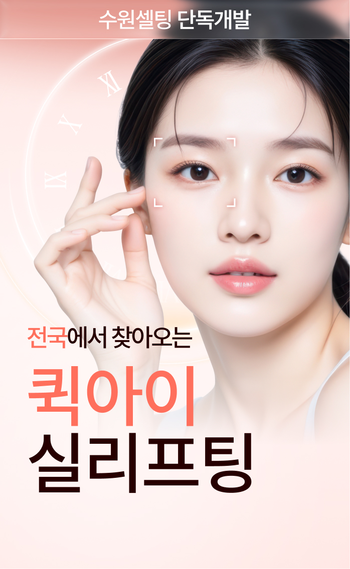 퀵 아이 실리프팅