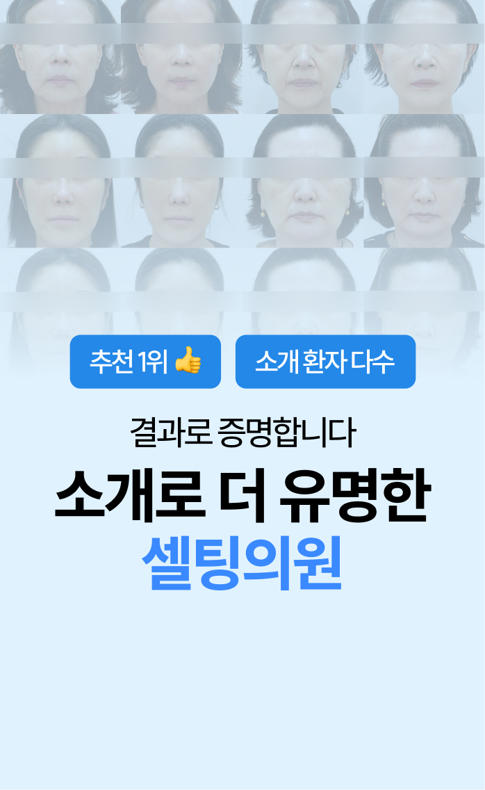 소개로 더 유명한 셀팅의원